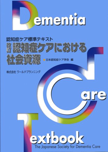 認知症ケアにおける社会資源―認知症ケア標準テキスト [Oct 01， 2006] 日本認知症ケア学会