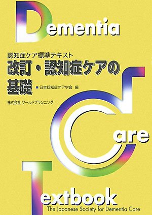 改訂・認知症ケアの基礎 (認知症ケア標準テキスト) [Oct 01， 2007] 日本認知症ケア学会