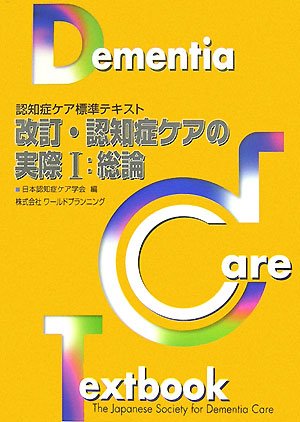 改訂・認知症ケアの実際〈1〉総論 (認知症ケア標準テキスト) [Apr 20， 2008] 日本認知症ケア学会
