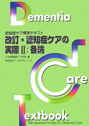 改訂・認知症ケアの実際〈2〉各論 (認知症ケア標準テキスト) 日本認知症ケア学会