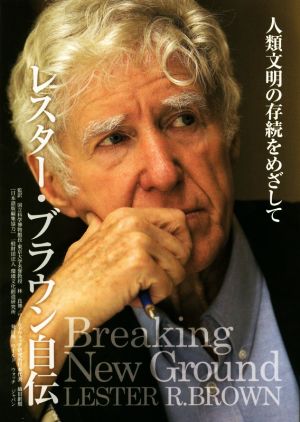 レスター・ブラウン自伝 (人類文明の存続をめざして) [単行本（ソフトカバー）] レスター・ブラウン; 林良博・織田創樹