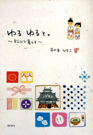 ゆるゆると。: 松江で暮らす 須山広子
