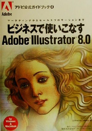 ビジネスで使いこなすAdobeIllustrator8.0: マーケティングからセールスプロモーションまで (アドビ公式ガイドブック 4) [Mar 01， 2000] 吉岡 ゆかり; DTPWORLD編集部