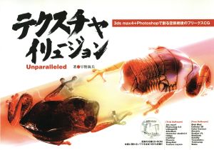 テクスチャイリュージョンUnparalleled: 3ds max4+Photoshopで創る空前絶後のフリークスCG [May 01， 2002] 早野 海兵