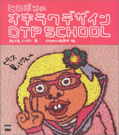 ヒロポンのオキラクデザインDTP SCHOOL (DTP WORLD books) 柘植 ヒロポン; DTPWORLD編集部