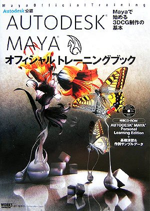 AUTODESK MAYA オフィシャルトレーニングブック―Mayaで始める3DCG制作の基本