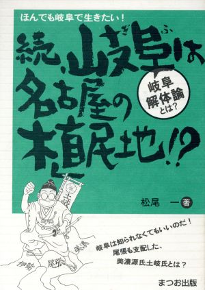 岐阜は名古屋の植民地！？ 続 [単行本] 松尾一
