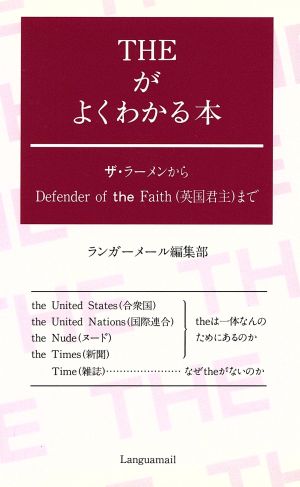 Theがよくわかる本: ザ・ラ-メンからDefender of the Faith(英国君主)まで ランガ-メ-ル