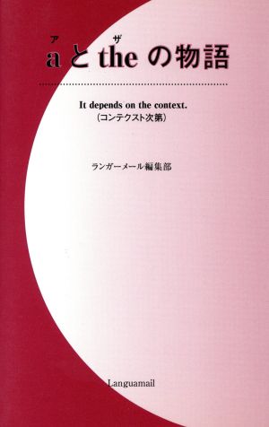 aとtheの物語 [Aug 01， 2003]