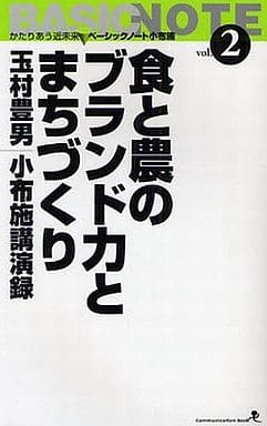 食と農のブランド力とまちづくり (文屋文庫 第 2巻 かたりあう近未来ベーシックノート小布施 vol.) [新書] 玉村 豊男