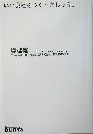 いい会社をつくりましょう [Jul 28， 2004] 塚越 寛