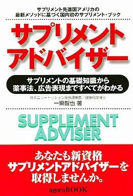 サプリメントアドバイザー サプリメントの基礎知識から薬事法、広告表現まですべてわかる [－]