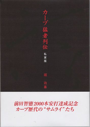 カープ猛者列伝 私家版 [単行本] [Oct 10， 2007] 堀 治喜
