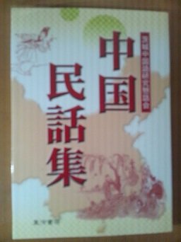 中国民話集 [単行本（ソフトカバー）] 茨城中国語研究懇話会