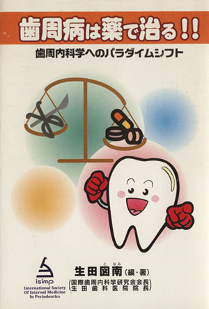 歯周病は薬で治る！！ [－]