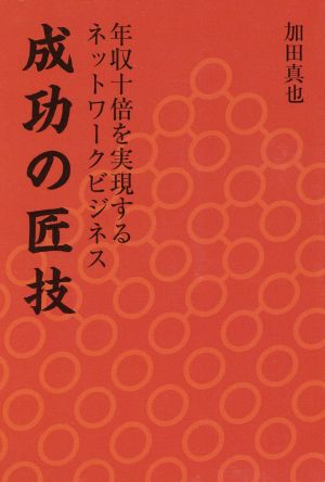 成功の匠技 [－]