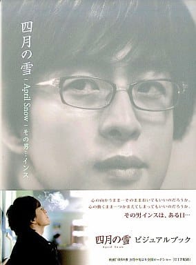 「四月の雪」ヴィジュアルブック ([実用品]) [単行本] [Oct 01, 2005] キム,ヒョンギョン; ホジノ