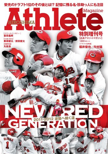 広島アスリートマガジン2011-2012特別増刊号 [雑誌]