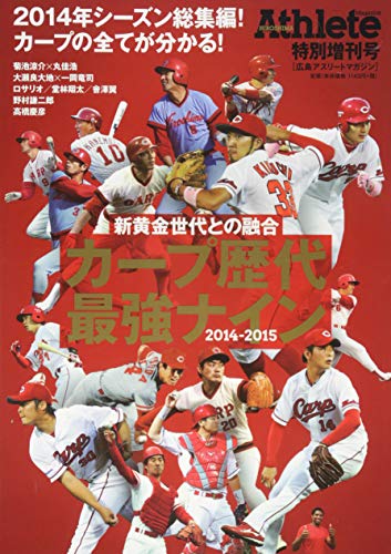 広島アスリートマガジン特別増刊号【2014-2015 新黄金世代との融合 カープ歴代最強ナイン】 [雑誌]