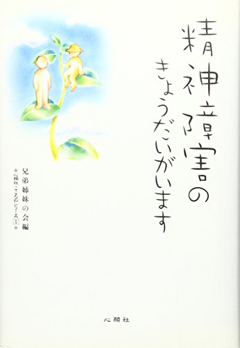 精神障害のきょうだいがいます (心願社こころのシリーズ 1) [単行本] 兄弟姉妹の会