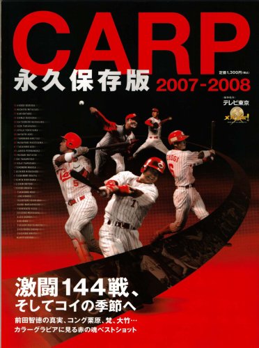 CARP 永久保存版 2007-2008 [Dec 03， 2007] 田辺一球