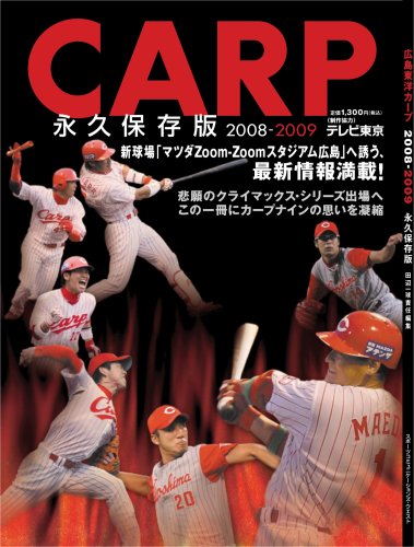 田辺一球責任編集『CARP 永久保存版 2008-2009』 [Dec 09, 2008] 田辺一球