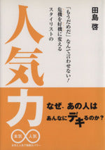 「もうだめだ」なんて言わせない!危機を好機に変えるスタイリストの人気力―本気と人気で無限大パワー [単行本（ソフトカバー）] [Jan 01， 2009] 田島 啓