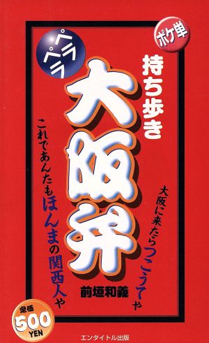 持ち歩きペラペラ大阪弁 (ポケ単) 前垣 和義
