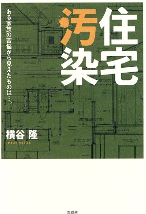 住宅汚染: ある家族の苦悩から見えたものは…。 横谷 隆