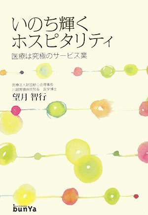 いのち輝くホスピタリティ [Sep 28， 2008] 望月 智行