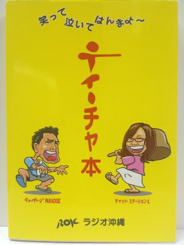 笑って泣いてはんまよ~ティーチャ本 [単行本] ラジオ沖縄