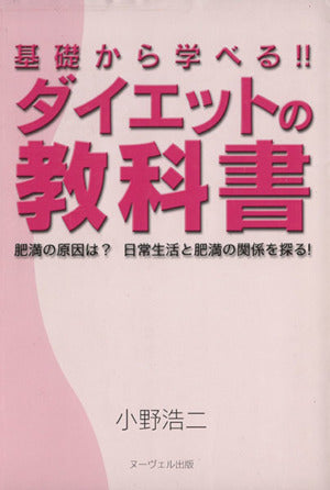 基礎から学べる!!ダイエットの教科書 [単行本（ソフトカバー）] 小野浩二
