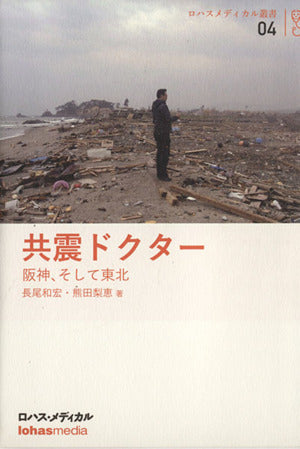共震ドクター ~ 阪神、そして東北 (ロハスメディカル叢書 4) [単行本（ソフトカバー）] 長尾 和宏; 熊田 梨恵