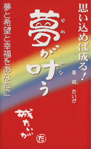夢が叶う―思い込めば成る城たいが心の詩画書集 [新書] [Jan 01， 2007] 城たいが