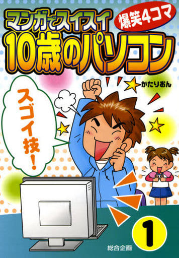 マンガでスイスイ「10歳のパソコン」1[ スゴイ技!] [Jun 27， 2007] かたりおん 10歳のパソコン制作委員会 10歳のパソコン制作委員会 宇津 澄江; 10歳のパソコン制作委員会