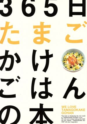 365日たまごかけごはんの本 [Sep 20， 2007] T.K.G.プロジェクト; T.K.G.プロジェクト
