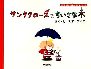 サンタクロースとちいさな木 ((サンタクロース島のサンタクロース)) [大型本] [Dec 01， 2009] エアーダイブ