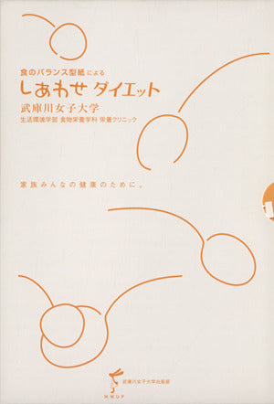 食のバランス型紙によるしあわせダイエット [単行本] [Dec 25， 2007] 小西すず かけひろみ; 鈴木一永