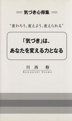 「気づき」は、あなたを変える力となる―変わろう、変えよう、変えられる 気づき心得集 [単行本] 川西修