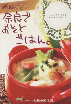 奈良でおそとごはん。 (ぱーぷる別冊) [単行本] [Sep 01， 2008]