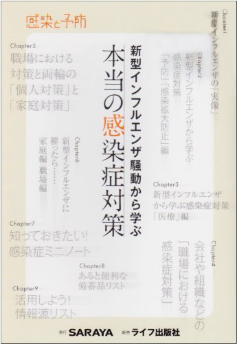 新型インフルエンザ騒動から学ぶ本当の感染症対策: 感染と予防 [Dec 01， 2009]