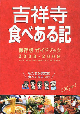 吉祥寺食べある記 2008ー2009―保存版ガイドブック [単行本] グータイム出版
