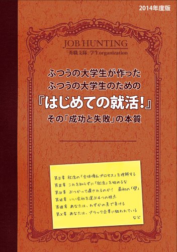 ふつうの大学生が作ったふつうの大学生のための「はじめての就活!」その「成功と失敗」の本質 (2014年度版) 梶川修 竹倉直樹 西尾麻友 蓬莱理紗 山本里佳; 小林主