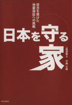 日本を守る家―信念を懸けた地震保証への挑戦 [単行本（ソフトカバー）] [Jan 01， 2011] 中嶋 文雄