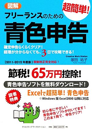 【2011-2012年度版】図解 フリーランスのための超簡単!青色申告 塚田 祐子