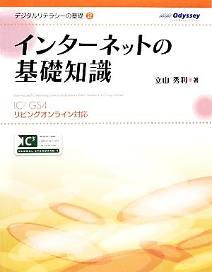 デジタルリテラシーの基礎2 インターネットの基礎知識 (デジタルリテラシーの基礎 2) [Jan 24， 2014] 立山 秀利