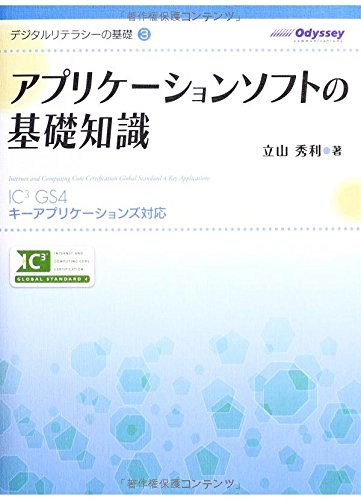 デジタルリテラシーの基礎3 アプリケーションソフトの基礎知識 (デジタルリテラシーの基礎 3) 立山秀利; オデッセイコミュニケーションズ
