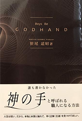 Boys Be GODHAND (ボーイズビーゴッドハンド) [文庫] 笹尾道昭