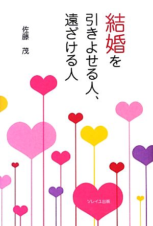 結婚を引きよせる人、遠ざける人 [Mar 15， 2013] 佐藤茂; 村瀬健介