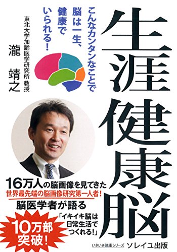 生涯健康脳 こんなカンタンなことで 脳は一生、健康でいられる! (いきいき健康シリーズ) [単行本（ソフトカバー）] [Jun 23， 2015] 瀧 靖之 Hanna; Hanna